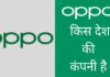 Oppo किस देश की कंपनी है और इसका मालिक कौन है Oppo Kis Desh Ki Company Hai