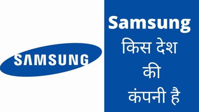 Samsung Kis Desh Ki Company Hai