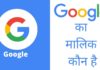 Google का मालिक कौन है ये किस देश की कंपनी है Google Ka Malik Kaun Hai