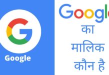 Google का मालिक कौन है ये किस देश की कंपनी है Google Ka Malik Kaun Hai