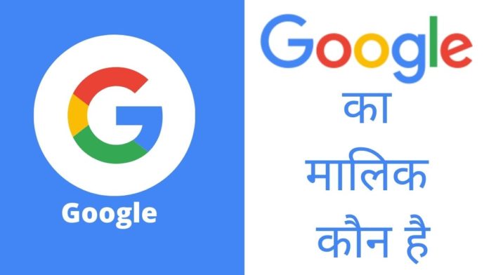 Google Ka Malik Kaun Hai