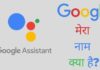 Google Mera Naam Kya Hai | गूगल मेरा नाम क्या है? Google Mera Naam Kya Hai
