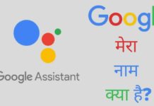 Google Mera Naam Kya Hai | गूगल मेरा नाम क्या है? Google Mera Naam Kya Hai