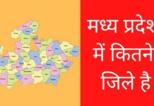मध्य प्रदेश में कितने जिले है 2026 में Mp Me Kitne Jile Hai