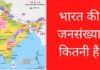 भारत की जनसंख्या कितनी है 2026 में (अपडेटेड) Bharat Ki Jansankhya Kitni Hai