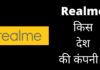 Realme किस देश की कंपनी है और इसका मालिक कौन है Realme Kis Desh Ki Company Hai