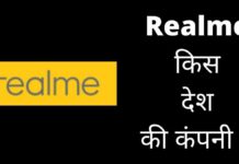 Realme किस देश की कंपनी है और इसका मालिक कौन है Realme Kis Desh Ki Company Hai