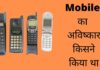 Mobile का अविष्कार किसने और कब किया था Mobile Ka Avishkar Kisne Kiya