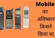 Mobile का अविष्कार किसने और कब किया था Mobile Ka Avishkar Kisne Kiya