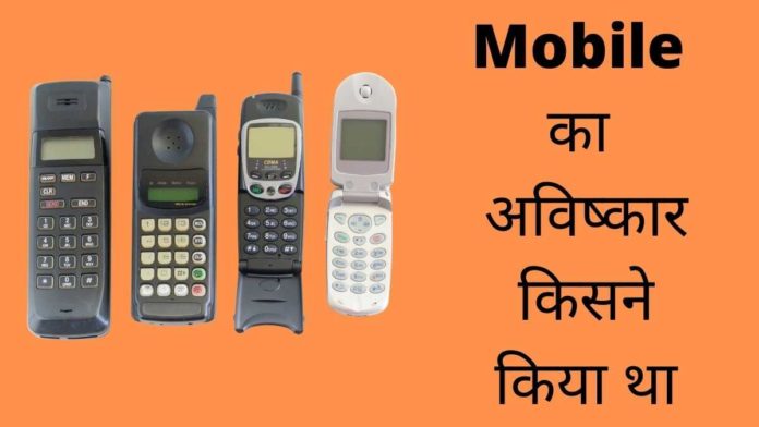Mobile Ka Avishkar Kisne Kiya