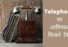टेलीफोन का आविष्कार किसने और कब किया? Telephone Ka Avishkar Kisne Kiya