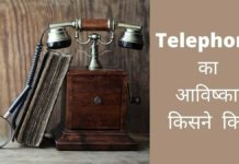 टेलीफोन का आविष्कार किसने और कब किया? Telephone Ka Avishkar Kisne Kiya