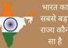 भारत का सबसे बड़ा राज्य कौन सा है 2026 में Bharat Ka Sabse Bada Rajya