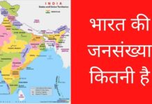 भारत की जनसंख्या कितनी है 2026 में (अपडेटेड) Bharat Ki Jansankhya Kitni Hai