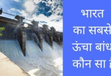 भारत का सबसे ऊंचा बांध कौन सा है 2026 में Bharat Ka Sabse Uncha Bandh