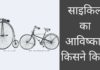 साइकिल का आविष्कार किसने किया था और कब हुआ Cycle Ka Avishkar Kisne Kiya