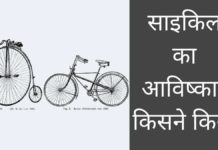 साइकिल का आविष्कार किसने किया था और कब हुआ Cycle Ka Avishkar Kisne Kiya