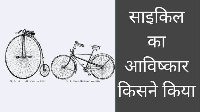 Cycle Ka Avishkar Kisne Kiya