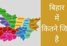 बिहार में कितने जिले है 2026 में Bihar Me Kitne Jile Hai