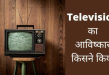 टीवी का आविष्कार किसने किया और कब किया Television Ka Avishkar Kisne Kiya