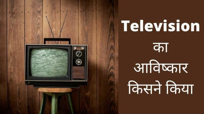 Television Ka Avishkar Kisne Kiya
