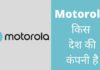 Motorola किस देश की कंपनी है और इसका मालिक कौन है Motorola Kis Desh Ki Company Hai
