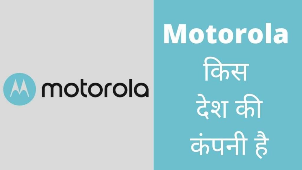 Motorola Kis Desh Ki Company Hai