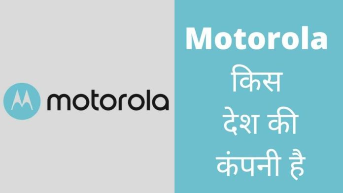 Motorola Kis Desh Ki Company Hai