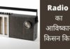 रेडियो का आविष्कार किसने और कब किया? Radio Ka Avishkar Kisne Kiya