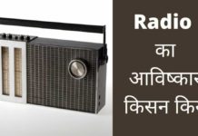 रेडियो का आविष्कार किसने और कब किया? Radio Ka Avishkar Kisne Kiya
