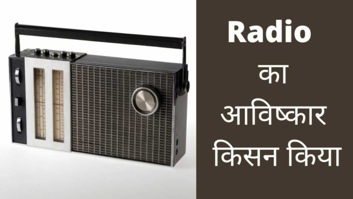 Radio Ka Avishkar Kisne Kiya