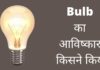 बल्ब का आविष्कार किसने और कब किया? Bulb Ka Avishkar Kisne Kiya