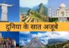 दुनिया के सात अजूबे कौनसे हैं? सारी जानकारी हिंदी में Duniya Ke Saat Ajoobe