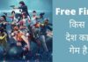 Free Fire Game किस देश का गेम है और इसका मालिक कौन है Free Fire Kis Desh Ka Game Hai