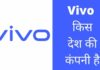 Vivo किस देश की कंपनी है और इसका मालिक कौन है Vivo Kis Desh Ki Company Hai