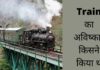 Train का अविष्कार किसने और कब किया था Train Ka Avishkar Kisne Kiya