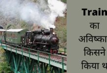 Train का अविष्कार किसने और कब किया था Train Ka Avishkar Kisne Kiya