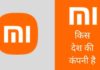 Mi किस देश की कंपनी है और इसका मालिक कौन है Mi Kis Desh Ki Company Hai