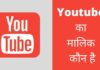 Youtube का मालिक कौन है ये किस देश की कंपनी है Youtube Ka Malik Kaun Hai