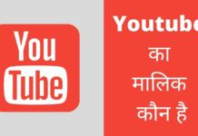 Youtube का मालिक कौन है ये किस देश की कंपनी है Youtube Ka Malik Kaun Hai