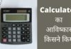 Calculator का अविष्कार किसने किया? Calculator Ka Avishkar Kisne Kiya