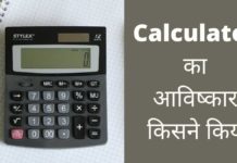 Calculator का अविष्कार किसने किया? Calculator Ka Avishkar Kisne Kiya