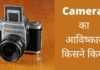 कैमरा का आविष्कार किसने और कब किया था Camera Ka Avishkar Kisne Kiya