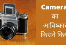 कैमरा का आविष्कार किसने और कब किया था Camera Ka Avishkar Kisne Kiya