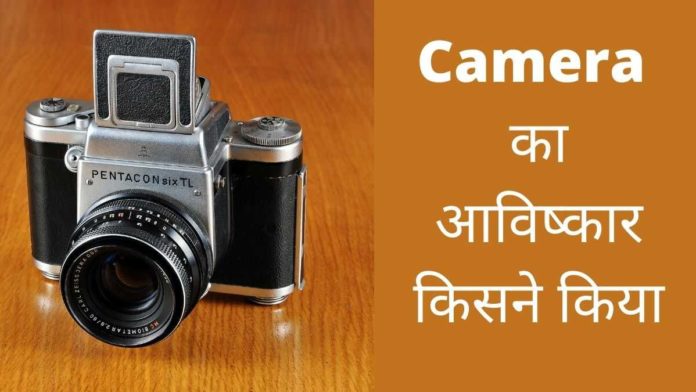 Camera Ka Avishkar Kisne Kiya