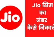 जिओ सिम का नंबर कैसे निकाले 2026 में? Jio Sim Ka Number Kaise Nikale