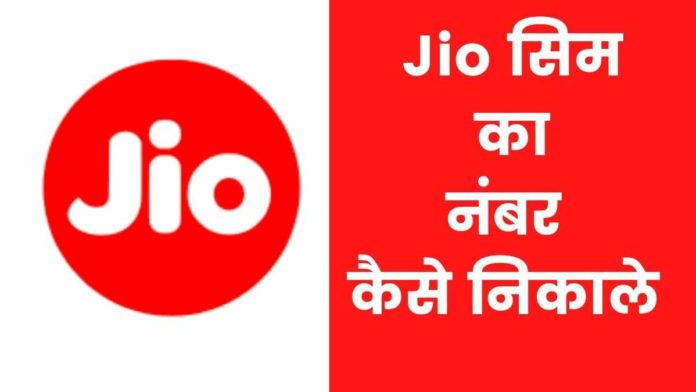 Jio Sim Ka Number Kaise Nikale