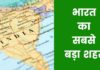 भारत का सबसे बड़ा शहर कौन सा है 2026 में Bharat Ka Sabse Bada Shahar Kaun Sa Hai
