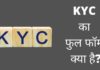 KYC Full Form in Hindi | केवाईसी क्या है? Kyc Full Form In Hindi