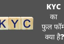 KYC Full Form in Hindi | केवाईसी क्या है? Kyc Full Form In Hindi